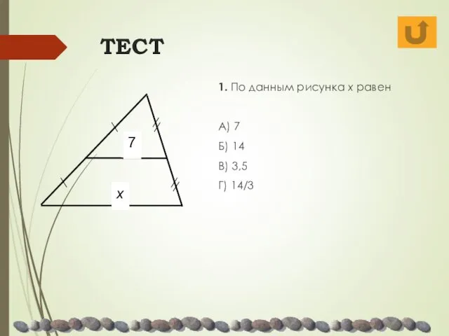 ТЕСТ 1. По данным рисунка х равен А) 7 Б) 14 В) 3,5 Г) 14/3