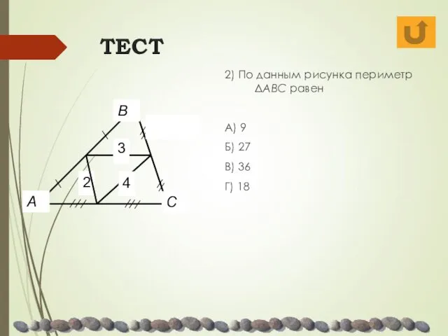 ТЕСТ 2) По данным рисунка периметр ΔABC равен А) 9 Б) 27 В) 36 Г) 18