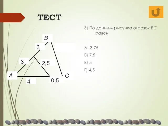 ТЕСТ 3) По данным рисунка отрезок BC равен А) 3,75