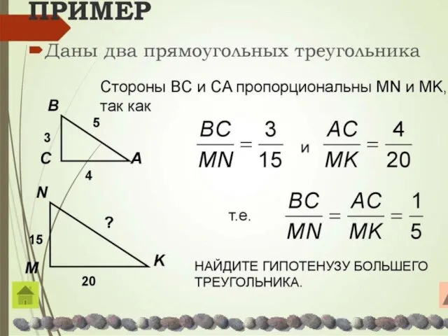 ПРИМЕР Даны два прямоугольных треугольника Стороны ΒC и CA пропорциональны