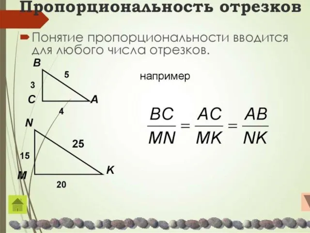 Пропорциональность отрезков Понятие пропорциональности вводится для любого числа отрезков. например