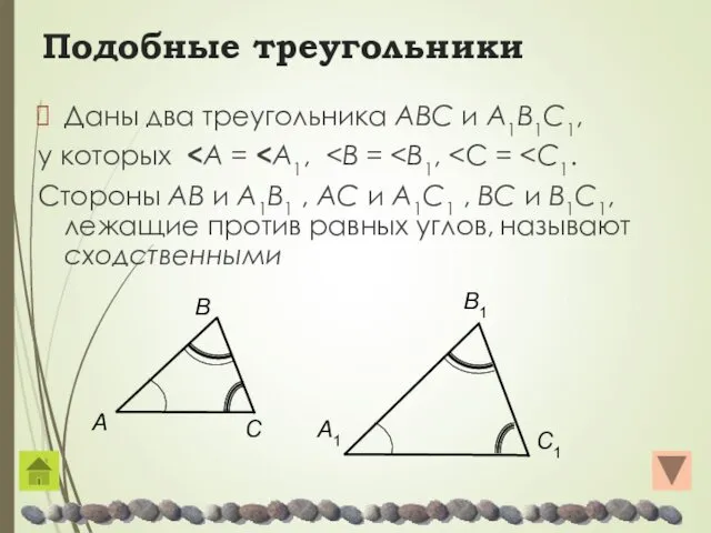 Подобные треугольники Даны два треугольника AΒC и A1Β1C1, у которых