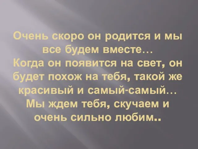 Очень скоро он родится и мы все будем вместе… Когда