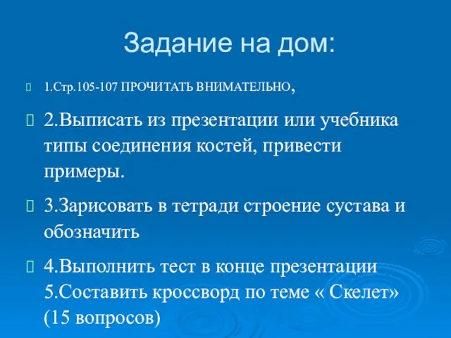 Задание на дом: 1.Стр.105-107 ПРОЧИТАТЬ ВНИМАТЕЛЬНО, 2.Выписать из презентации или