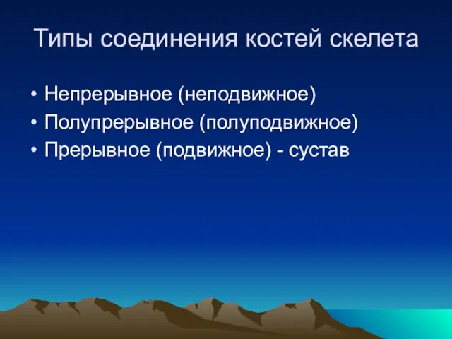 Типы соединения костей скелета Непрерывное (неподвижное) Полупрерывное (полуподвижное) Прерывное (подвижное) - сустав