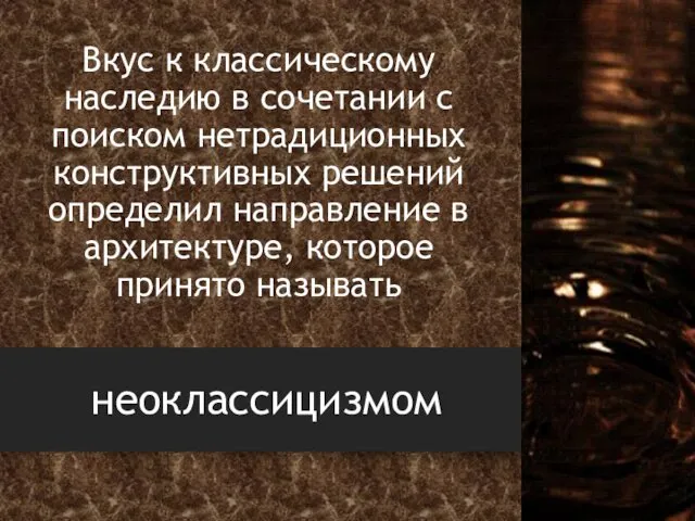 Вкус к классическому наследию в сочетании с поиском нетрадиционных конструктивных