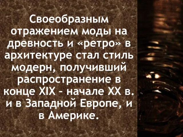 Своеобразным отражением моды на древность и «ретро» в архитектуре стал