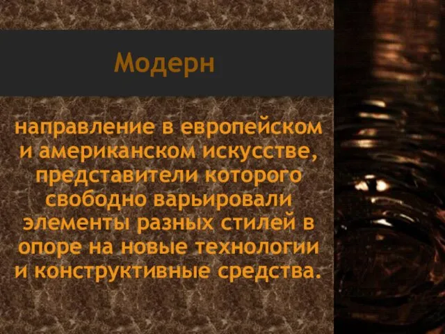 Модерн направление в европейском и американском искусстве, представители которого свободно