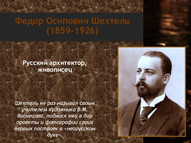 Федор Осипович Шехтель (1859-1926) Русский архитектор, живописец Шехтель не раз