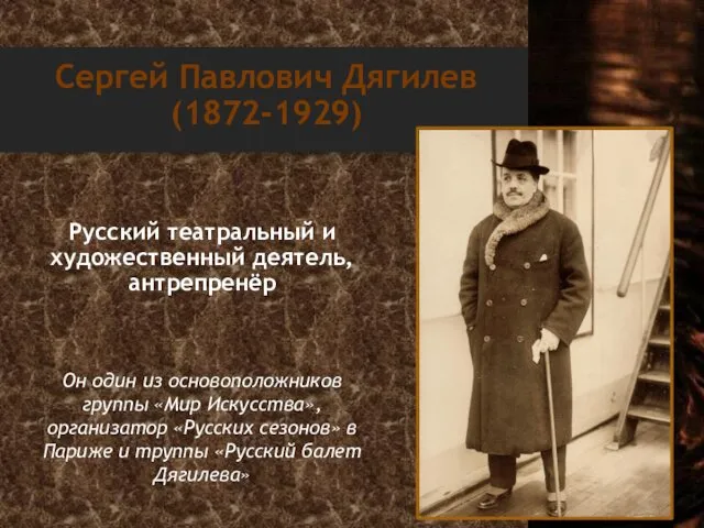 Сергей Павлович Дягилев (1872-1929) Русский театральный и художественный деятель, антрепренёр