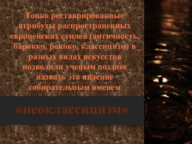 «неоклассицизм» Тонко реставрированные атрибуты распространенных европейских стилей (античность, барокко, рококо,