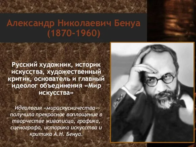 Александр Николаевич Бенуа (1870-1960) Русский художник, историк искусства, художественный критик,