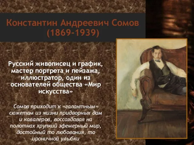 Константин Андреевич Сомов (1869-1939) Русский живописец и график, мастер портрета