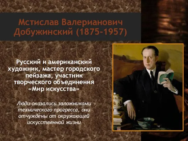 Мстислав Валерианович Добужинский (1875-1957) Русский и американский художник, мастер городского