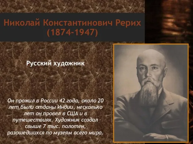 Николай Константинович Рерих (1874-1947) Русский художник Он прожил в России