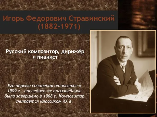 Игорь Федорович Стравинский (1882-1971) Русский композитор, дирижёр и пианист Его