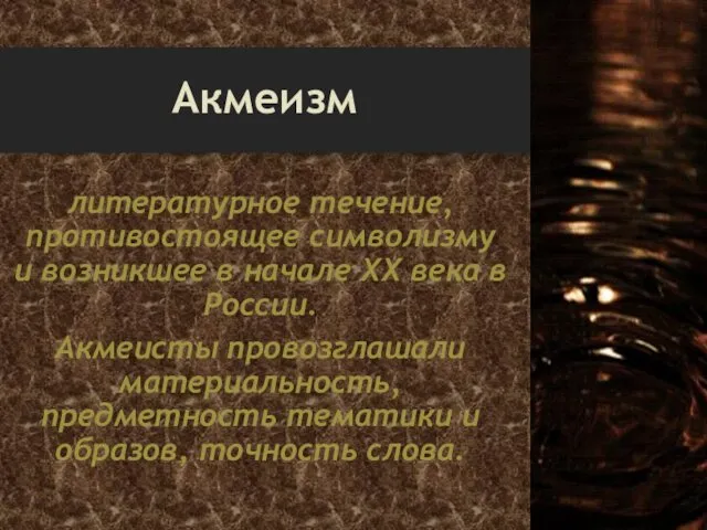 Акмеизм литературное течение, противостоящее символизму и возникшее в начале XX