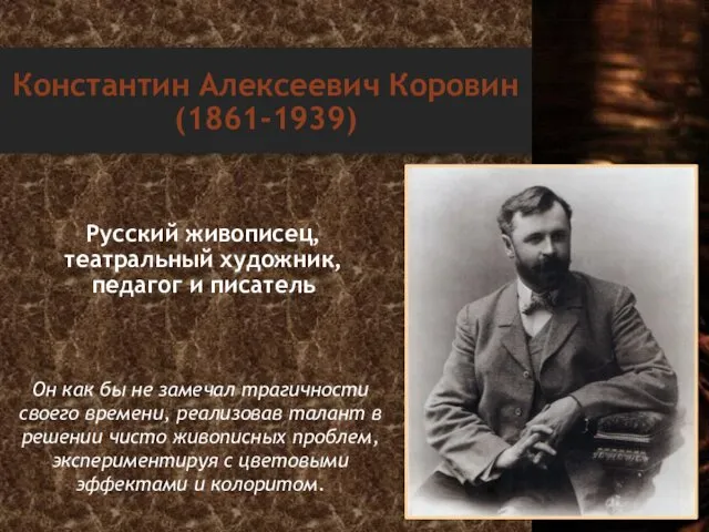 Константин Алексеевич Коровин (1861-1939) Русский живописец, театральный художник, педагог и