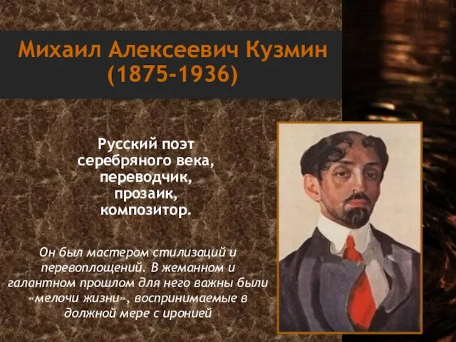 Михаил Алексеевич Кузмин (1875-1936) Русский поэт серебряного века, переводчик, прозаик,