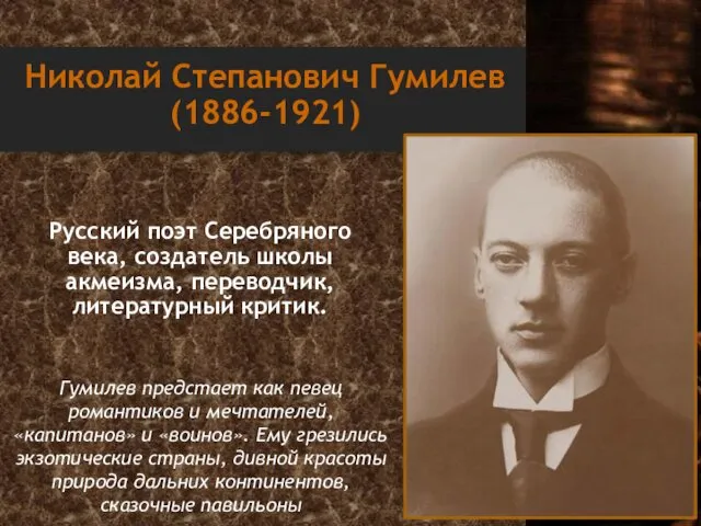 Николай Степанович Гумилев (1886-1921) Русский поэт Серебряного века, создатель школы