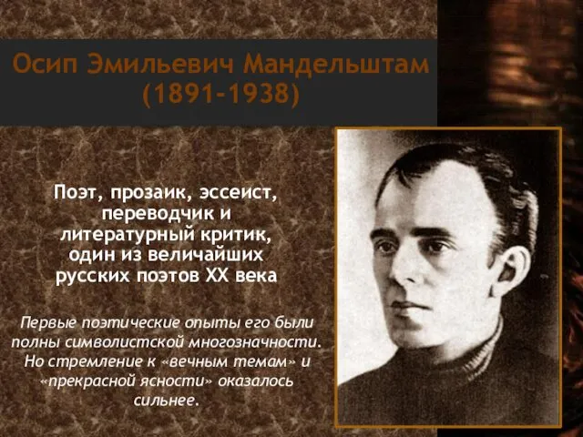 Осип Эмильевич Мандельштам (1891-1938) Поэт, прозаик, эссеист, переводчик и литературный