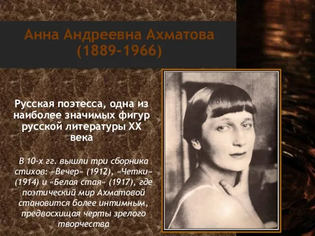 Анна Андреевна Ахматова (1889-1966) Русская поэтесса, одна из наиболее значимых