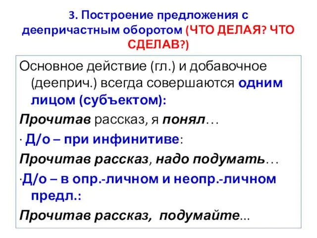 3. Построение предложения с деепричастным оборотом (ЧТО ДЕЛАЯ? ЧТО СДЕЛАВ?)