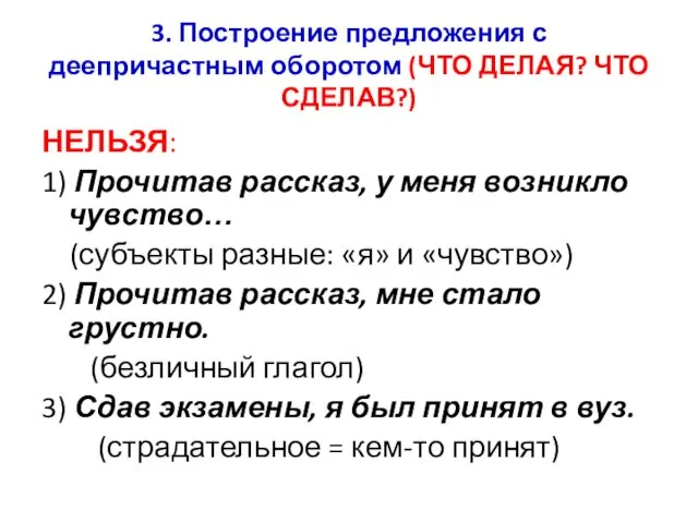 3. Построение предложения с деепричастным оборотом (ЧТО ДЕЛАЯ? ЧТО СДЕЛАВ?)