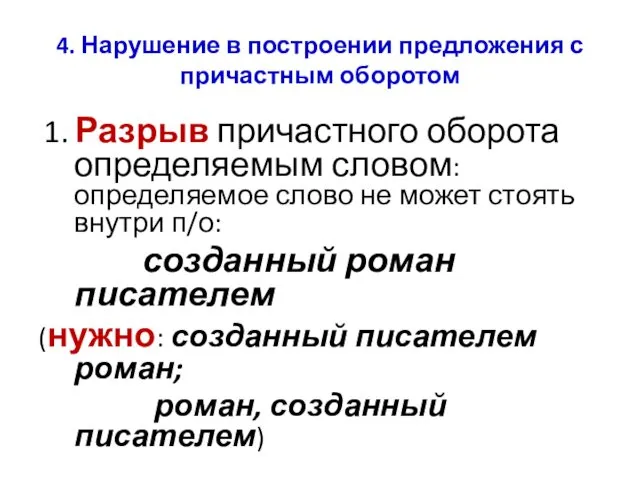 4. Нарушение в построении предложения с причастным оборотом 1. Разрыв