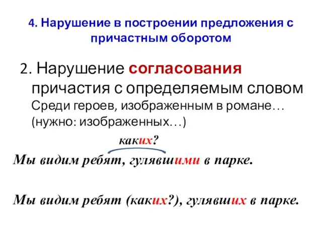 4. Нарушение в построении предложения с причастным оборотом 2. Нарушение