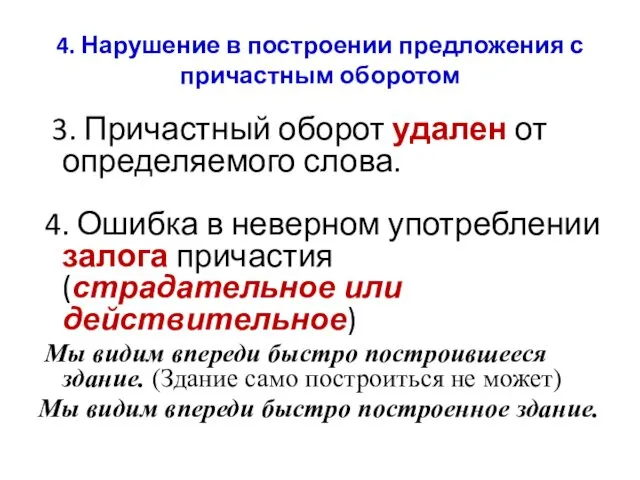 4. Нарушение в построении предложения с причастным оборотом 3. Причастный