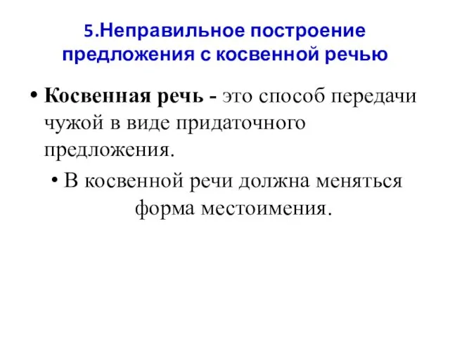 5.Неправильное построение предложения с косвенной речью Косвенная речь - это