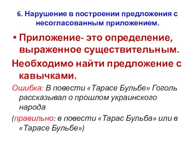 6. Нарушение в построении предложения с несогласованным приложением. Приложение- это