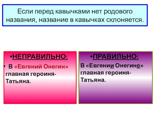 Если перед кавычками нет родового названия, название в кавычках склоняется.