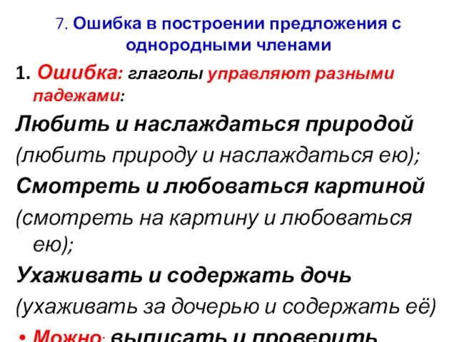 7. Ошибка в построении предложения с однородными членами 1. Ошибка: