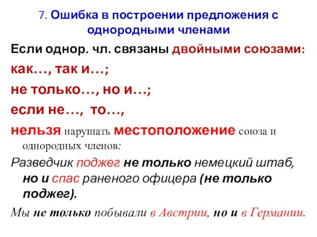 7. Ошибка в построении предложения с однородными членами Если однор.