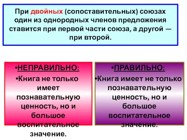 При двойных (сопоставительных) союзах один из однородных членов предложения ставится