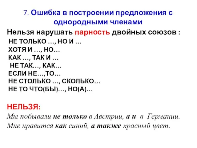 7. Ошибка в построении предложения с однородными членами Нельзя нарушать