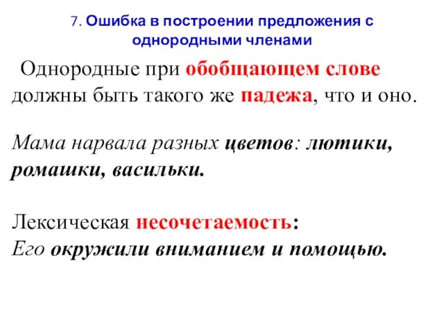 7. Ошибка в построении предложения с однородными членами Однородные при