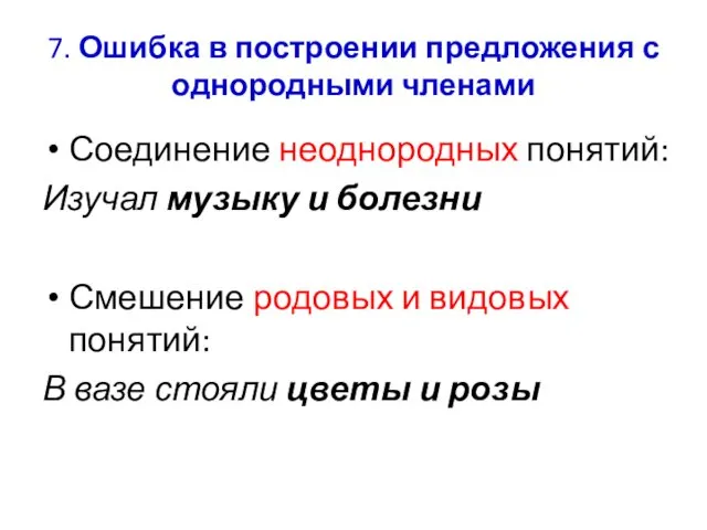 7. Ошибка в построении предложения с однородными членами Соединение неоднородных