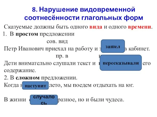 8. Нарушение видовременной соотнесённости глагольных форм Сказуемые должны быть одного