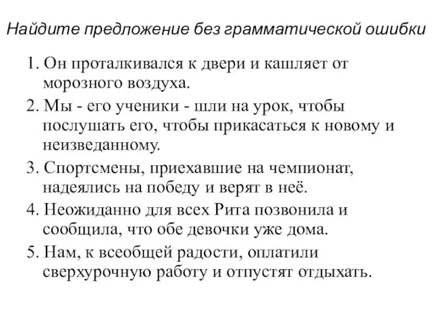 Найдите предложение без грамматической ошибки 1. Он проталкивался к двери