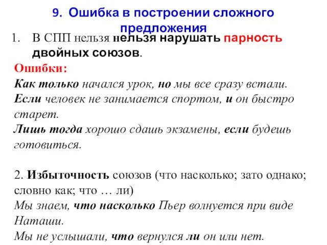 9. Ошибка в построении сложного предложения В СПП нельзя нельзя