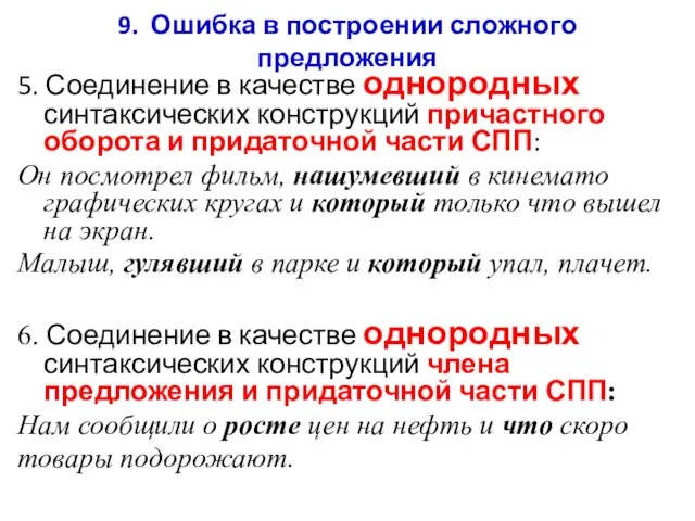 9. Ошибка в построении сложного предложения 5. Соединение в качестве