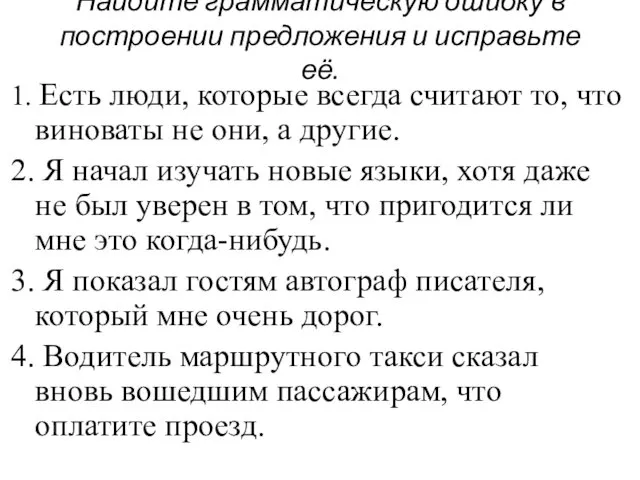 Найдите грамматическую ошибку в построении предложения и исправьте её. 1.