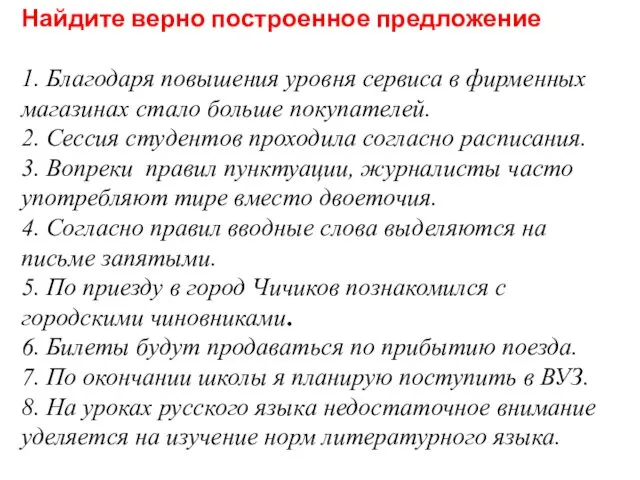 Найдите верно построенное предложение 1. Благодаря повышения уровня сервиса в