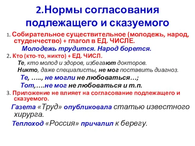 2.Нормы согласования подлежащего и сказуемого 1. Собирательное существительное (молодежь, народ,