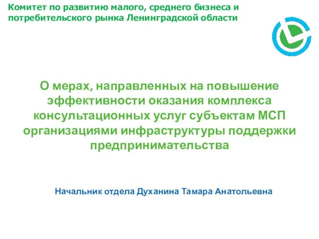 О мерах, направленных на повышение эффективности оказания комплекса консультационных услуг