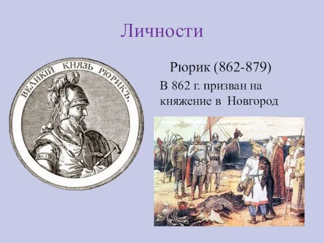 Личности Рюрик (862-879) В 862 г. призван на княжение в Новгород