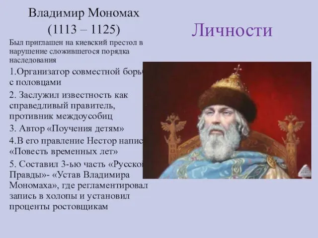 Личности Владимир Мономах (1113 – 1125) Был приглашен на киевский